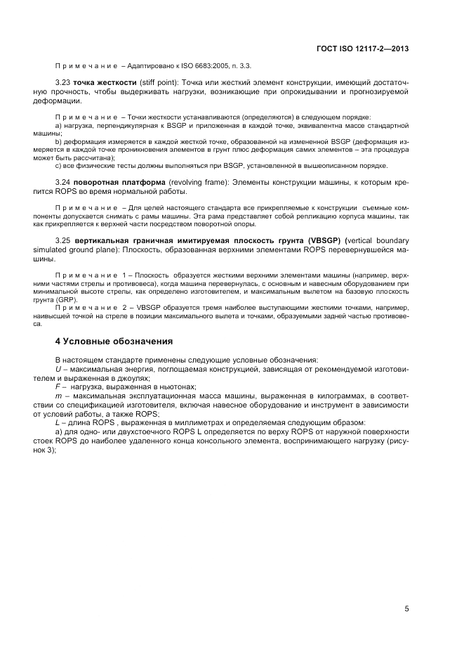 ГОСТ ISO 12117-2-2013, страница 9