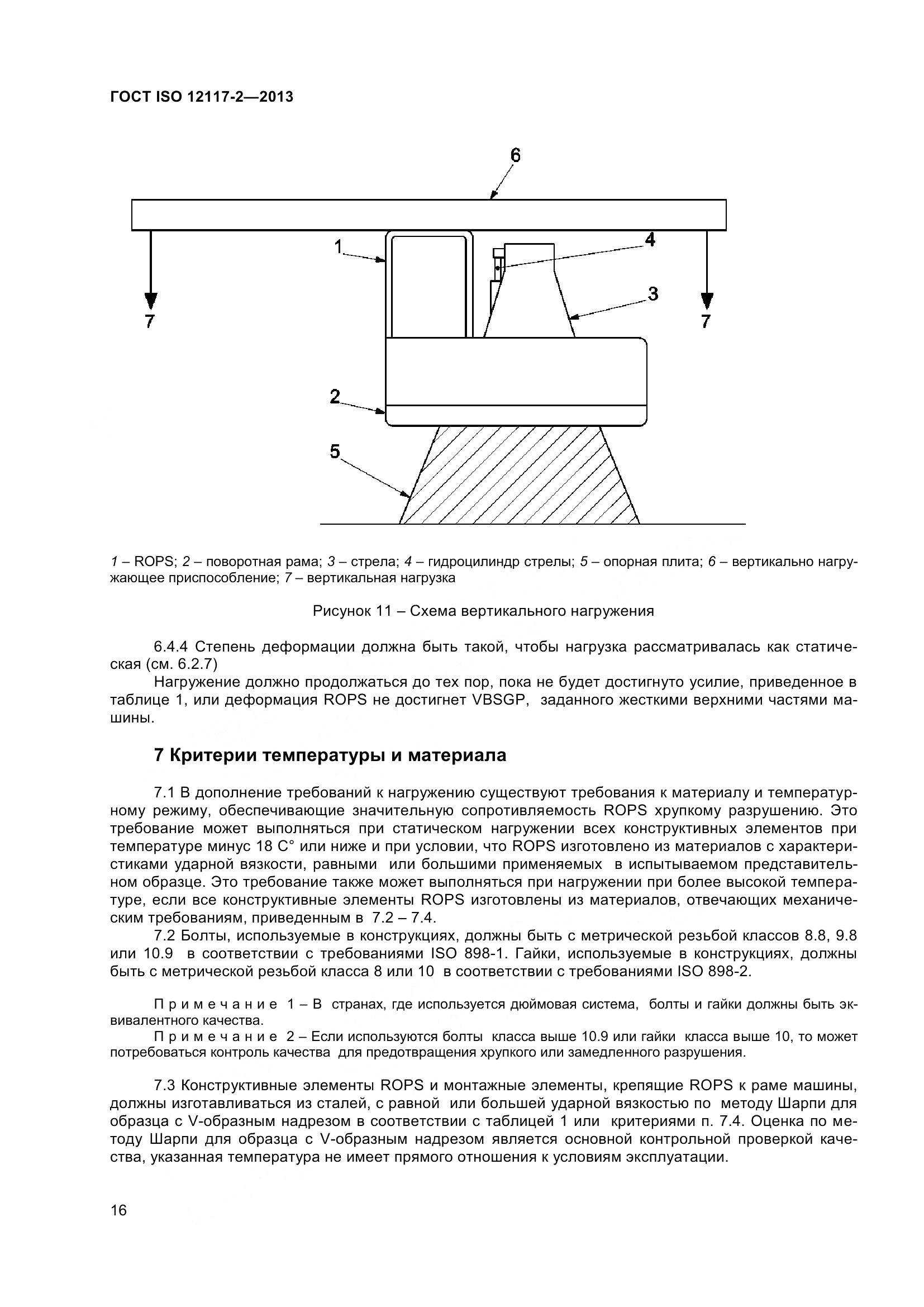 ГОСТ ISO 12117-2-2013, страница 21