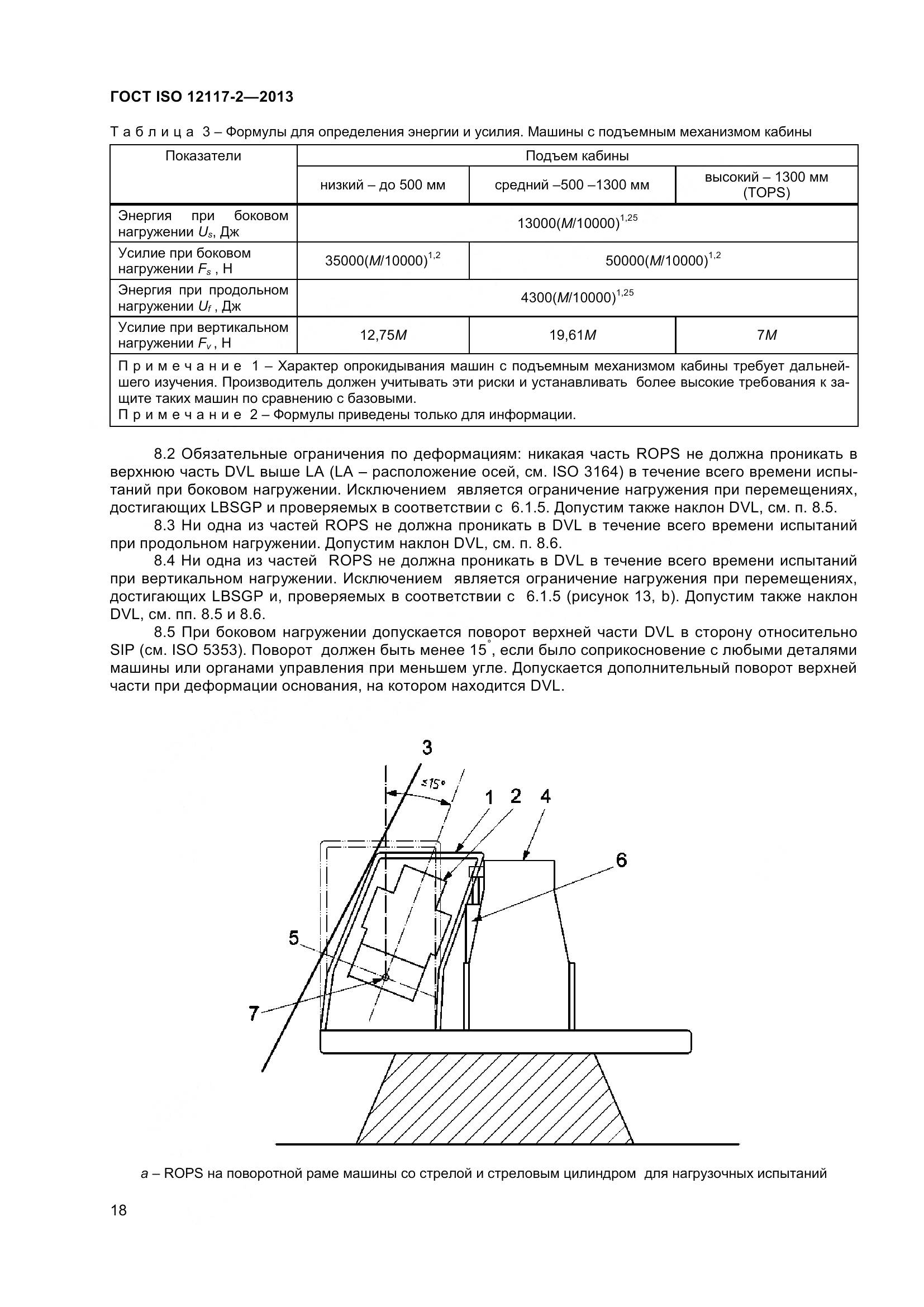 ГОСТ ISO 12117-2-2013, страница 23