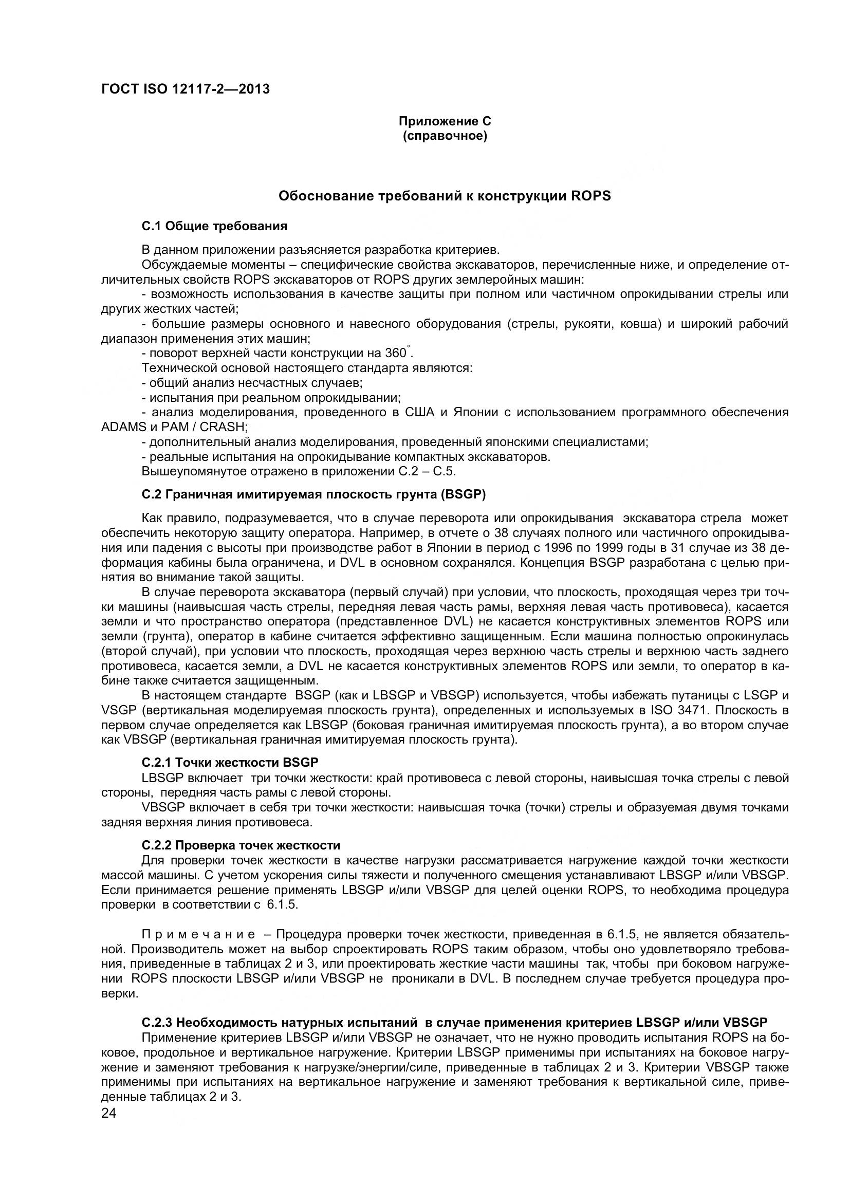 ГОСТ ISO 12117-2-2013, страница 29