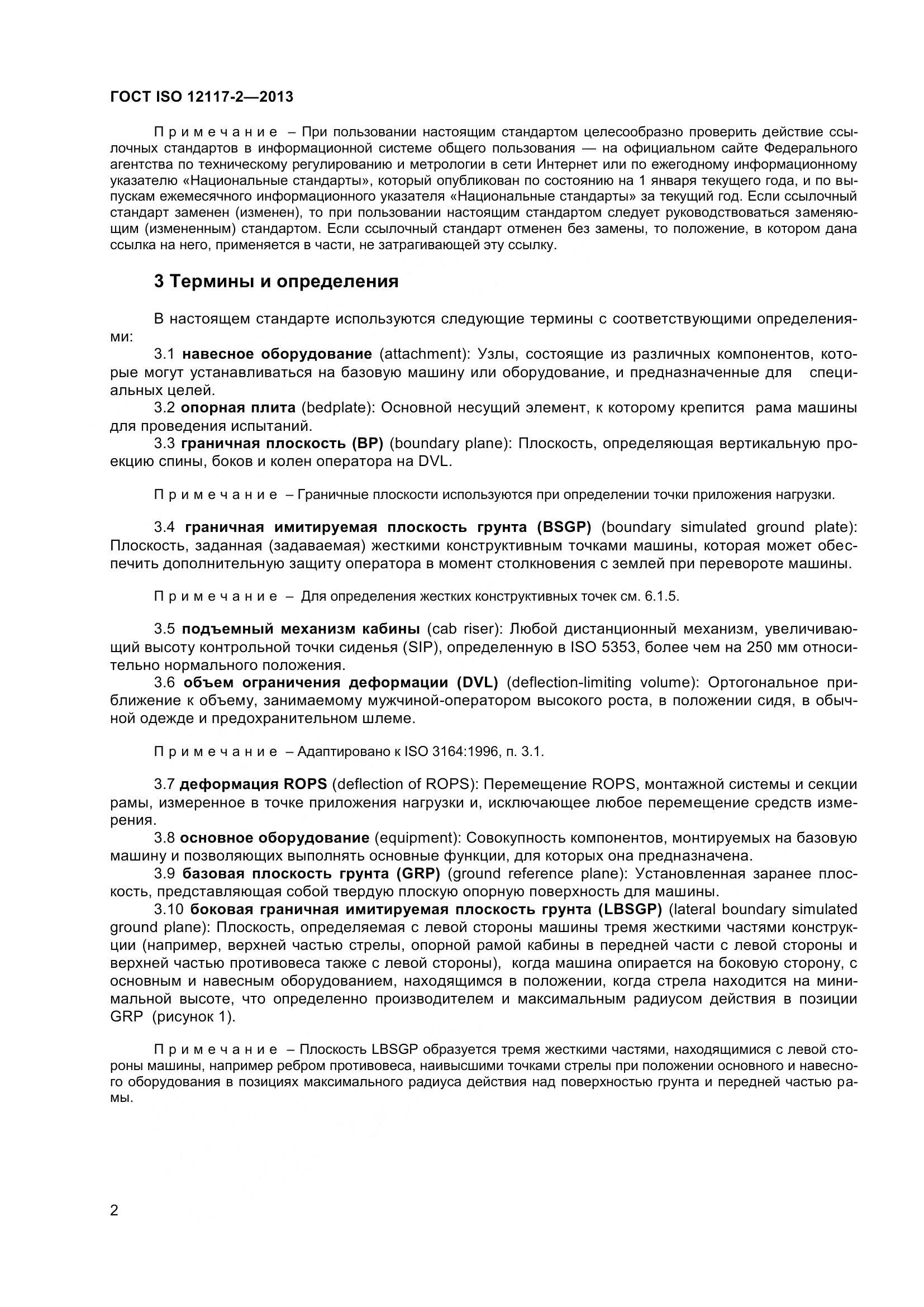 ГОСТ ISO 12117-2-2013, страница 7