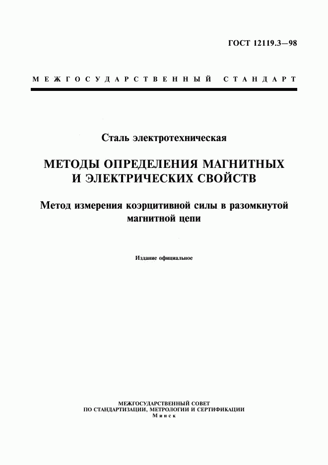 ГОСТ 12119.3-98, страница 1