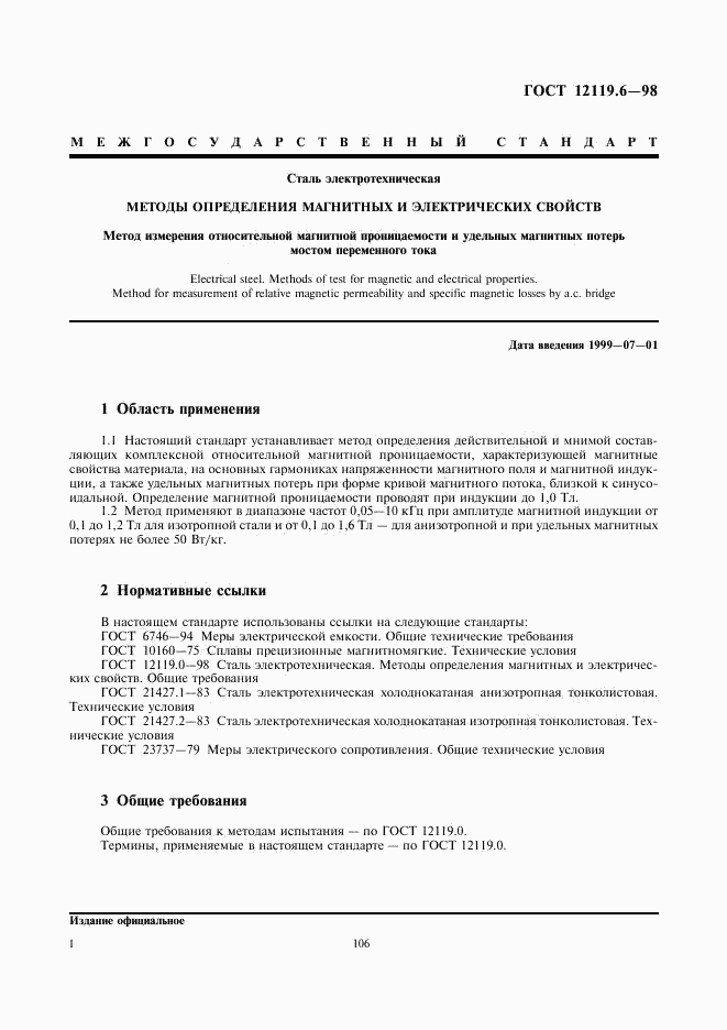 ГОСТ 12119.6-98, страница 3