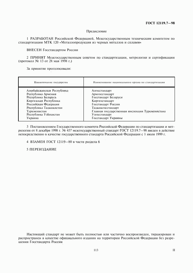 ГОСТ 12119.7-98, страница 2