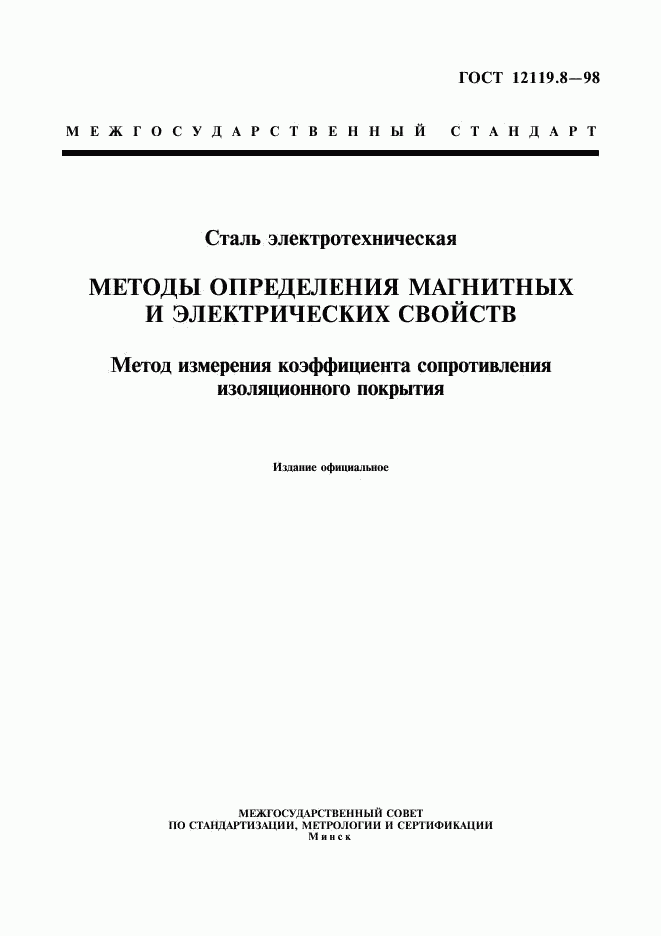 ГОСТ 12119.8-98, страница 1