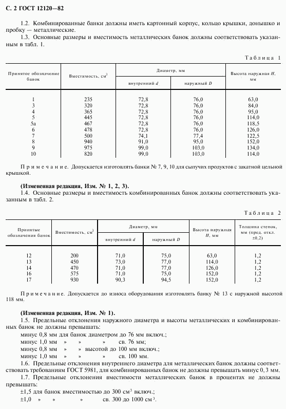 ГОСТ 12120-82, страница 3