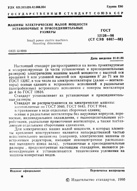 ГОСТ 12126-86, страница 2