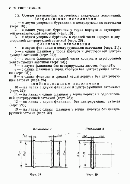 ГОСТ 12126-86, страница 23
