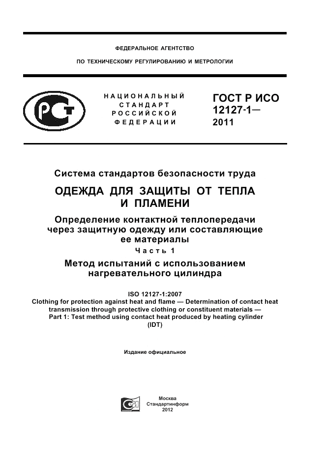 ГОСТ Р ИСО 12127-1-2011, страница 1