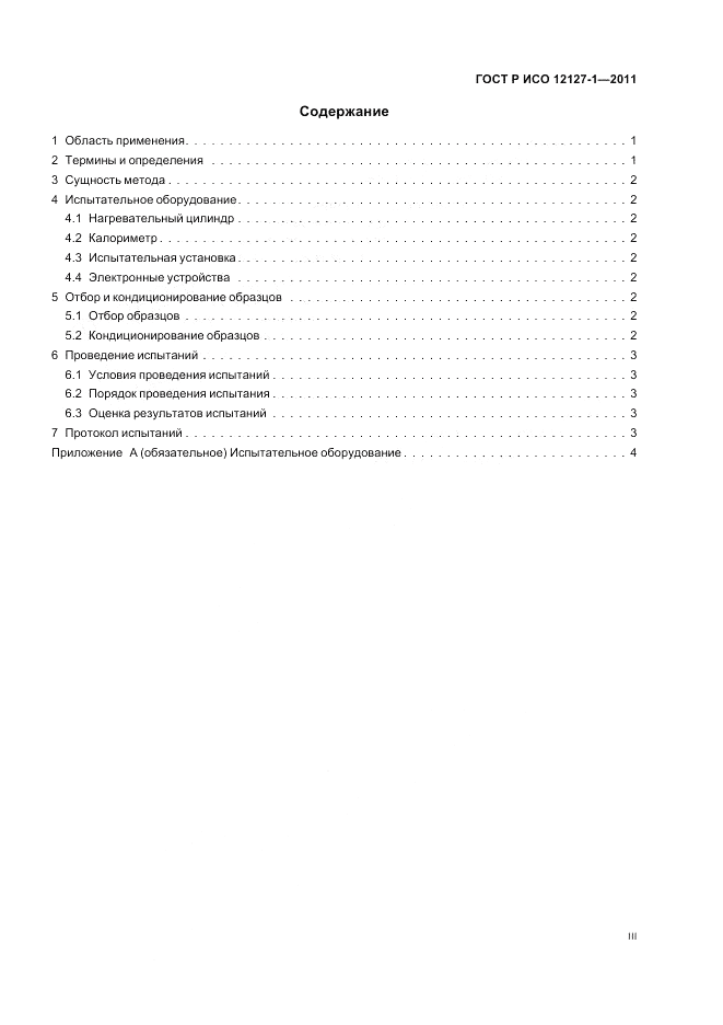 ГОСТ Р ИСО 12127-1-2011, страница 3