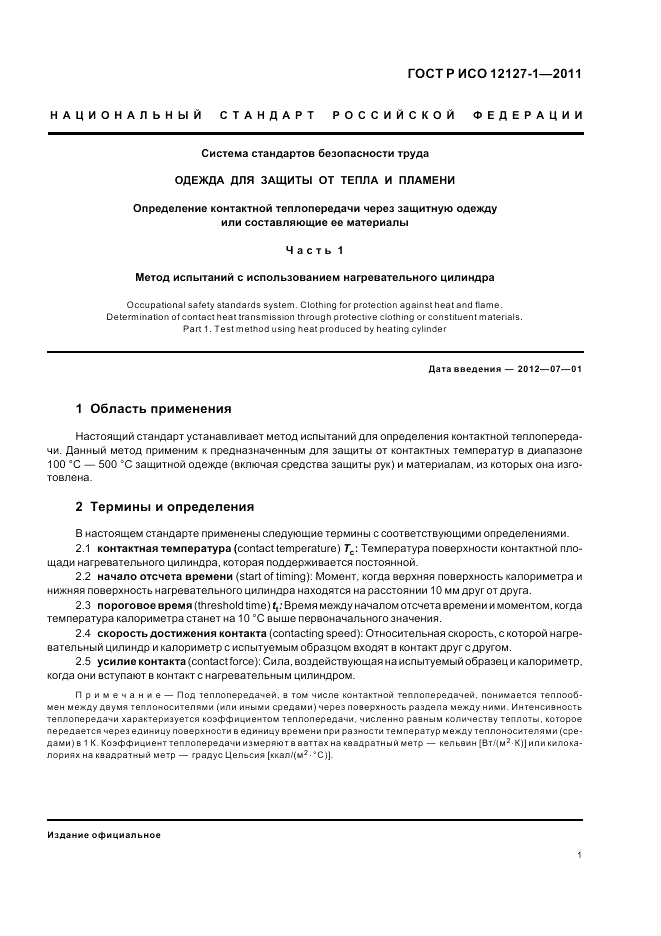 ГОСТ Р ИСО 12127-1-2011, страница 5