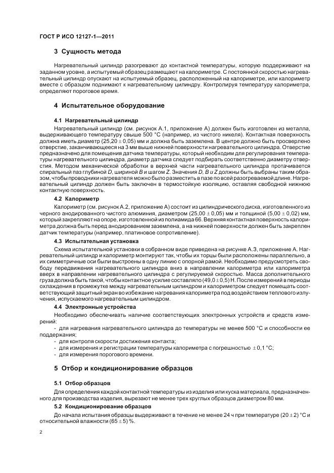 ГОСТ Р ИСО 12127-1-2011, страница 6