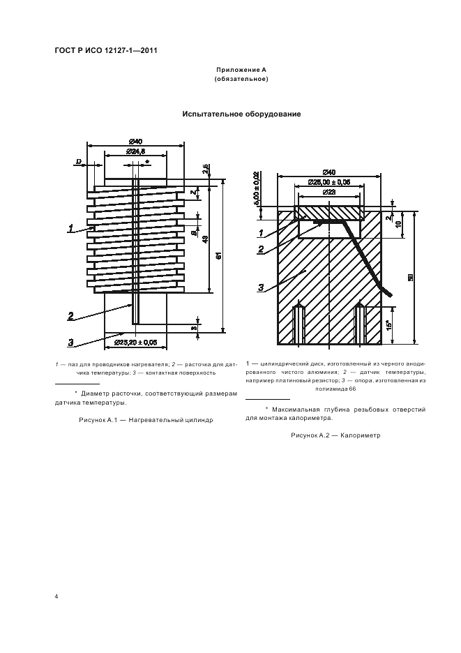 ГОСТ Р ИСО 12127-1-2011, страница 8