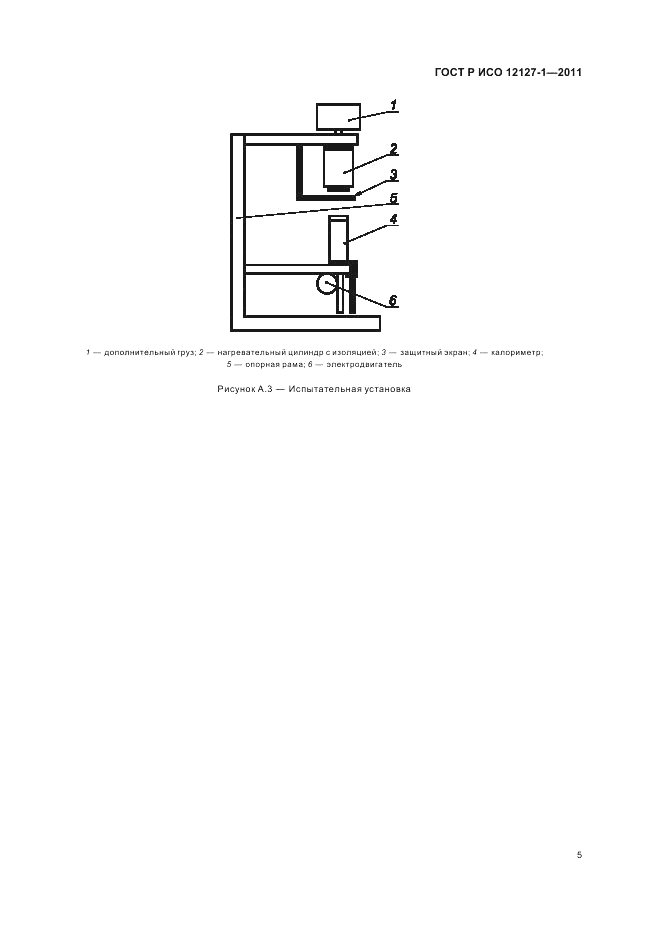 ГОСТ Р ИСО 12127-1-2011, страница 9