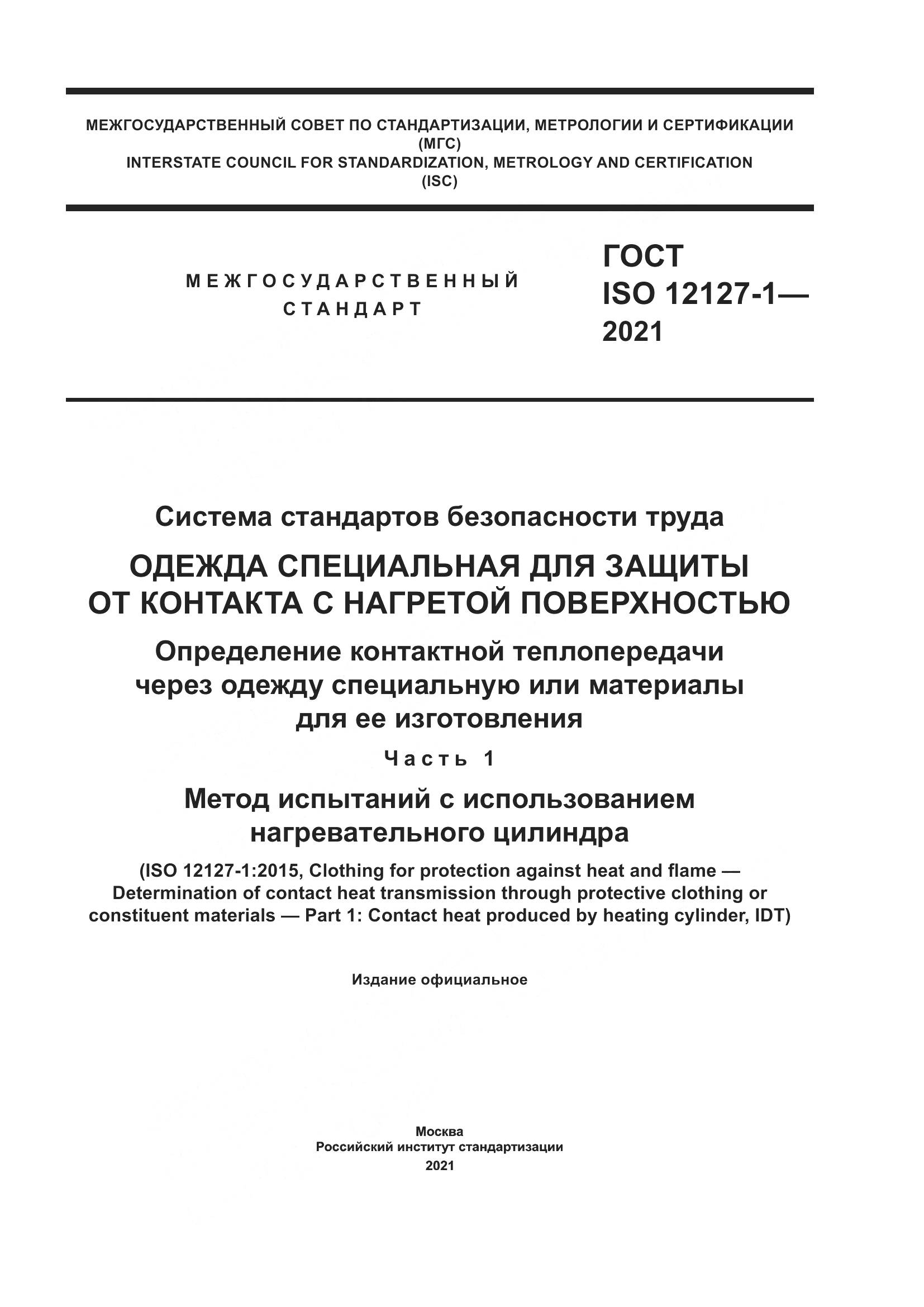 ГОСТ ISO  12127-1-2021, страница 1