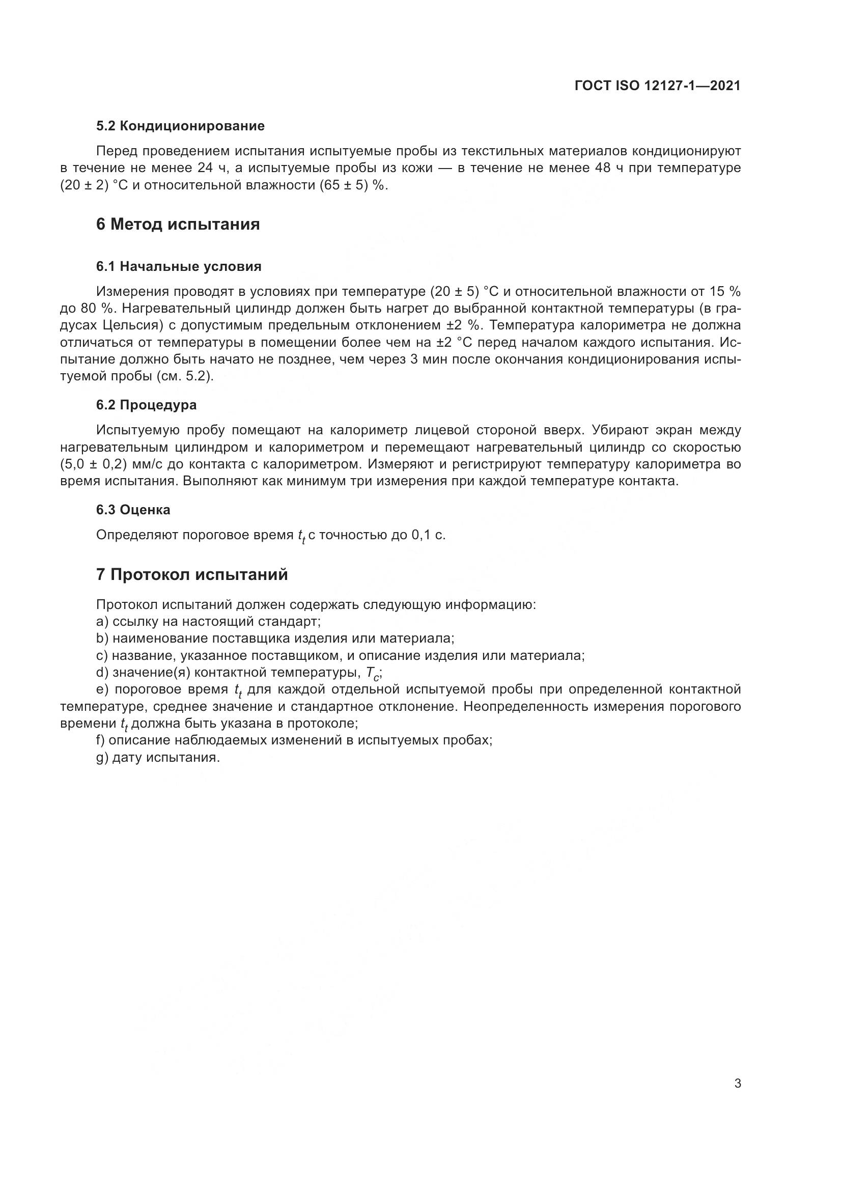 ГОСТ ISO  12127-1-2021, страница 10