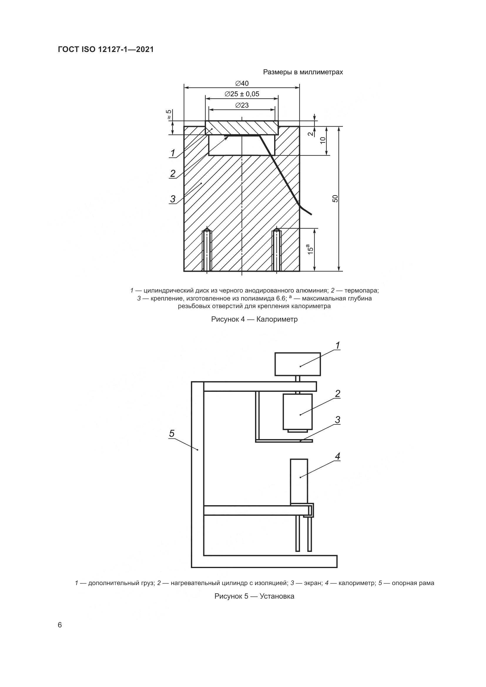 ГОСТ ISO  12127-1-2021, страница 13