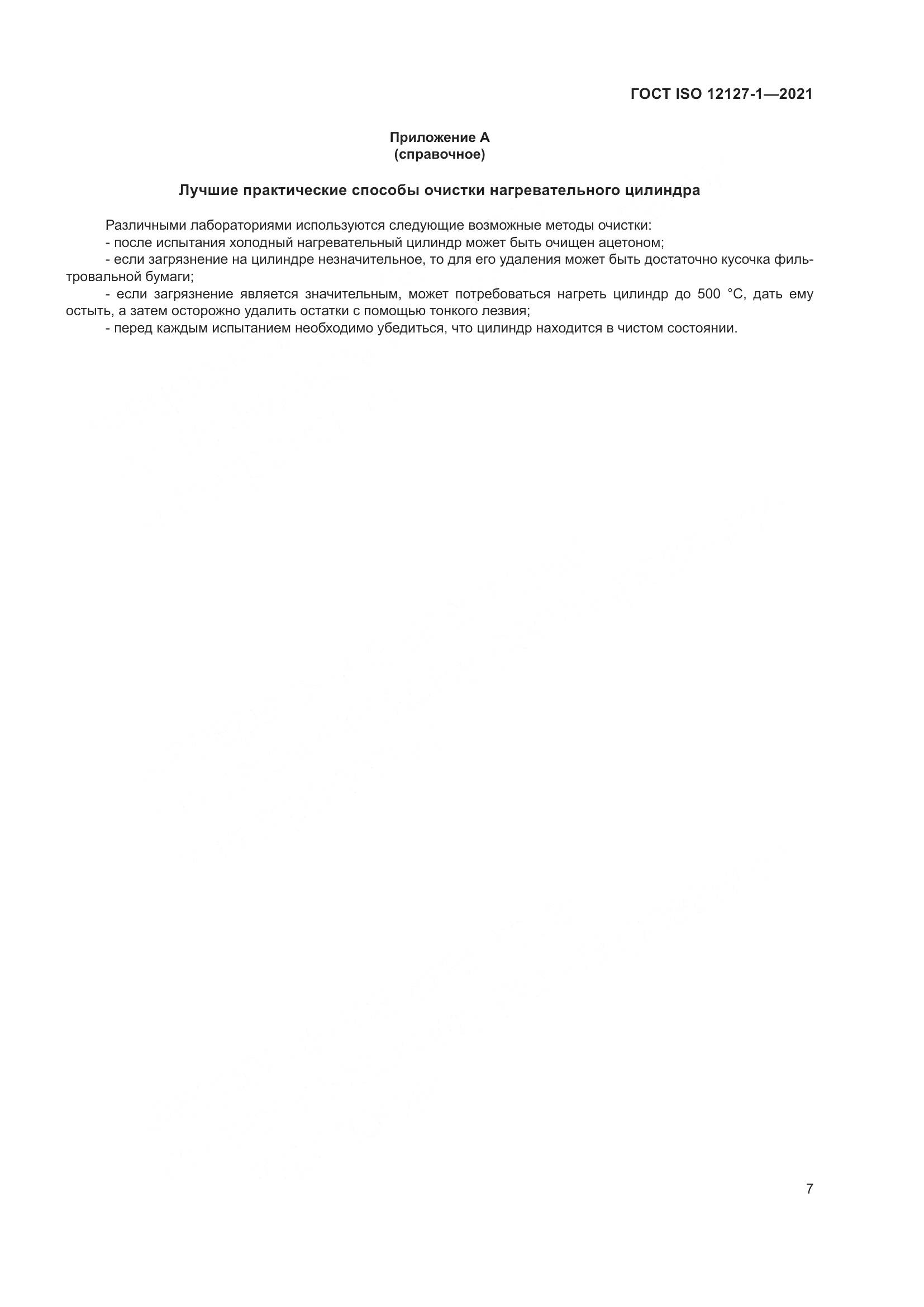 ГОСТ ISO  12127-1-2021, страница 14
