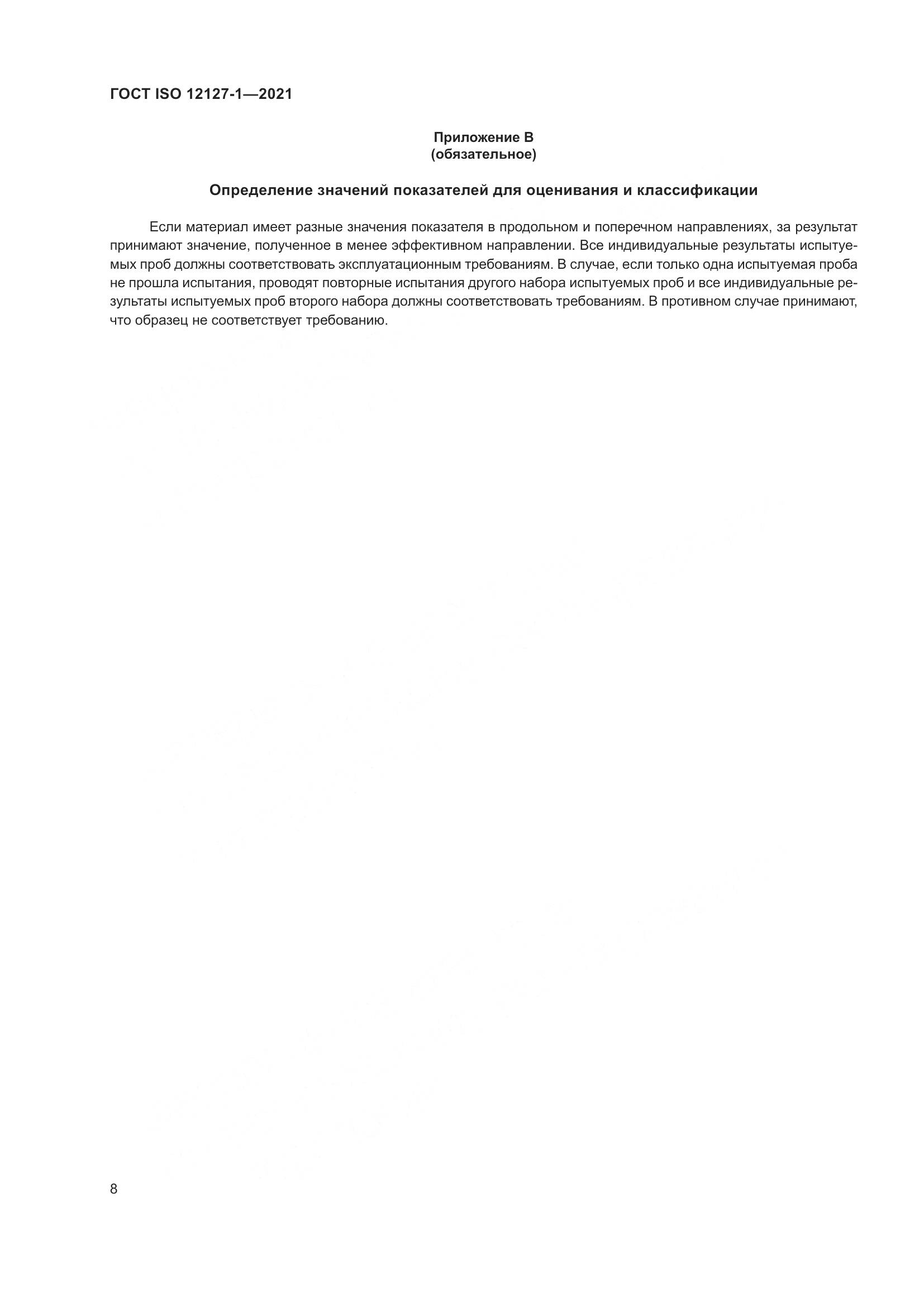 ГОСТ ISO  12127-1-2021, страница 15