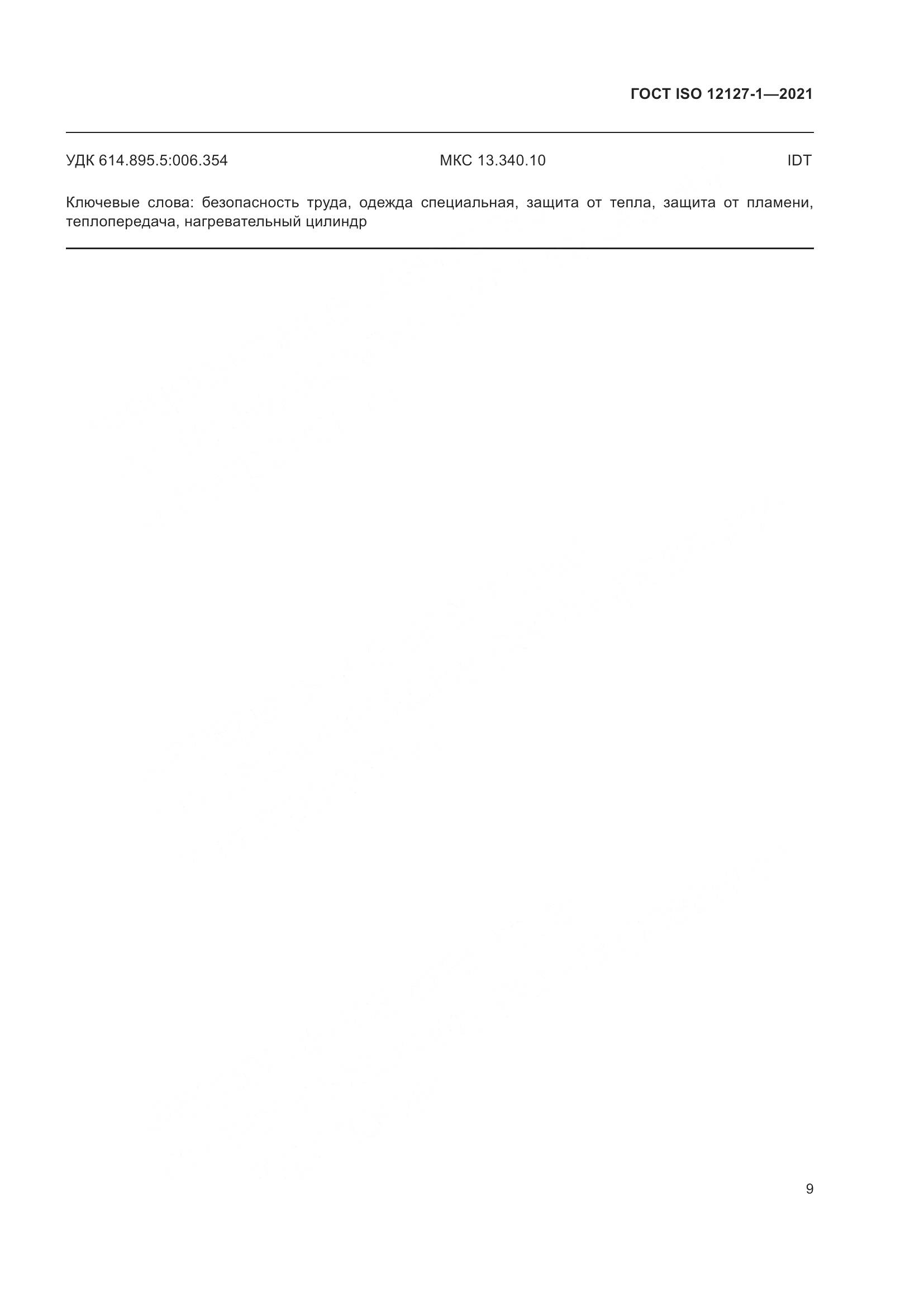 ГОСТ ISO  12127-1-2021, страница 16