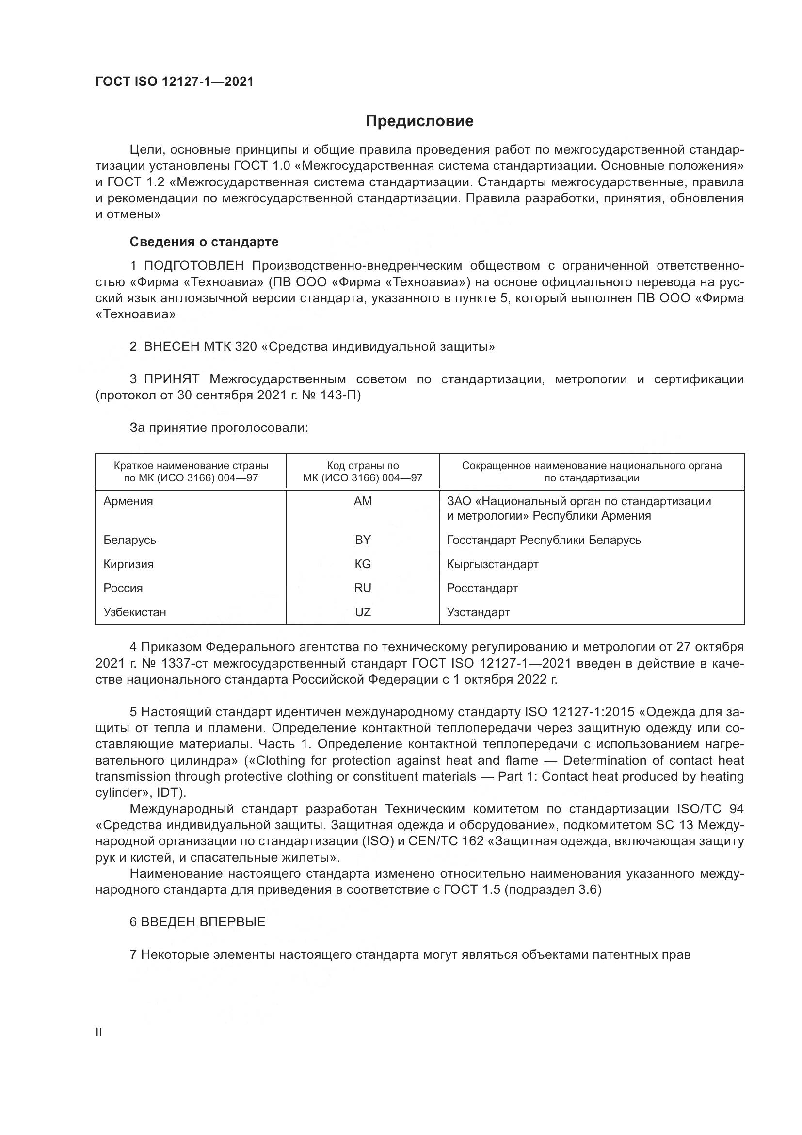 ГОСТ ISO  12127-1-2021, страница 2