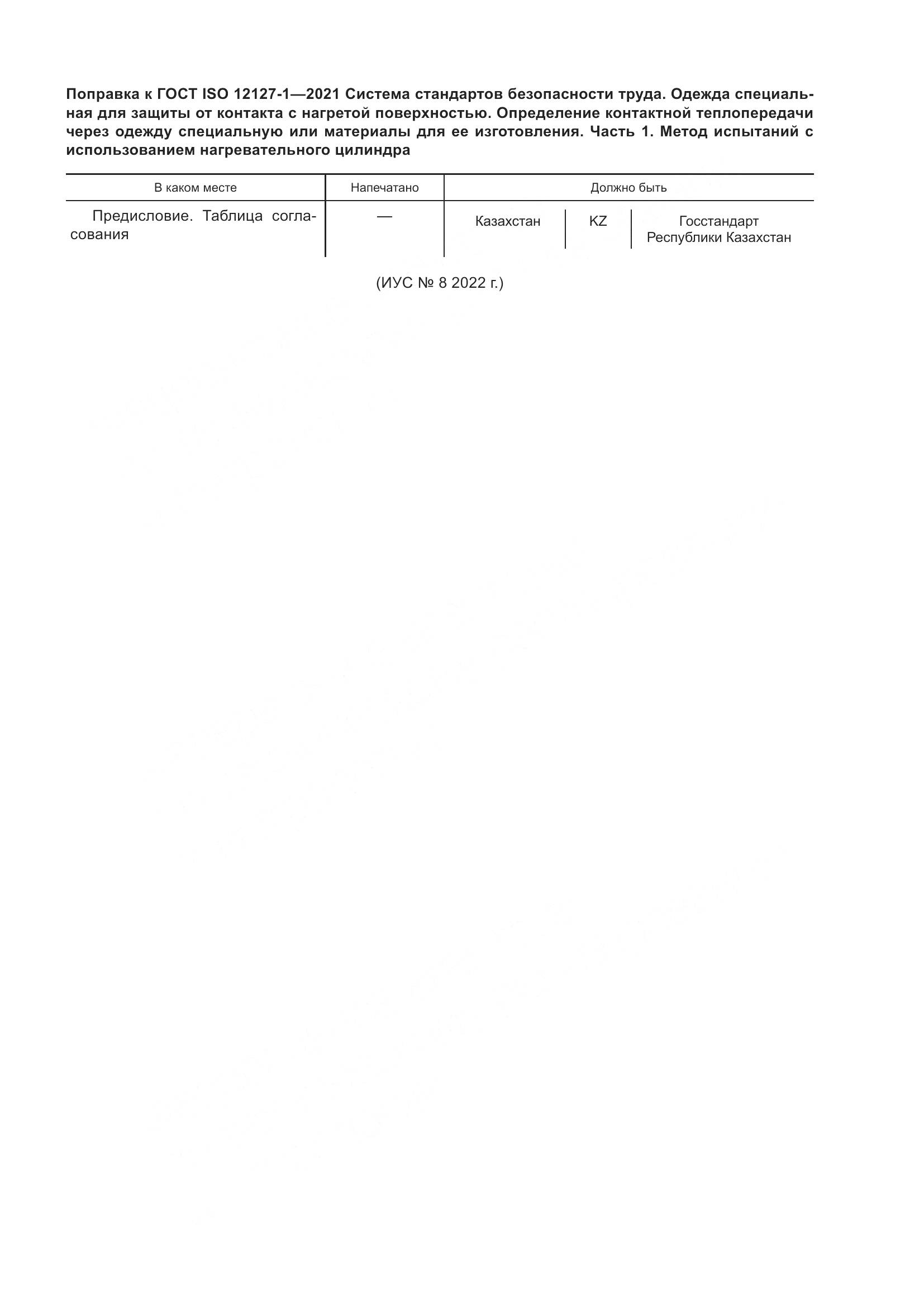 ГОСТ ISO  12127-1-2021, страница 6