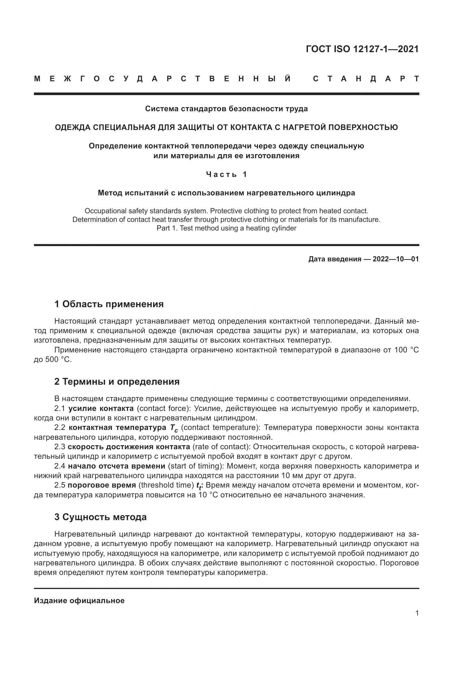 ГОСТ ISO  12127-1-2021, страница 8