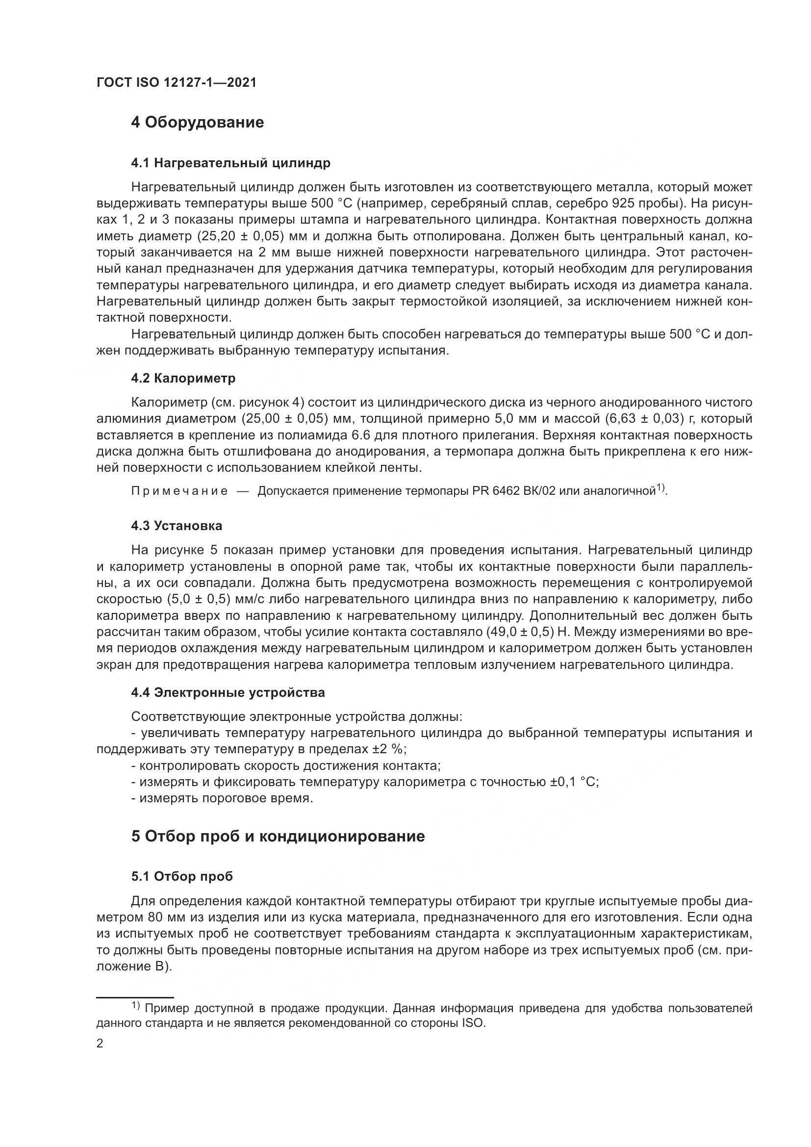 ГОСТ ISO  12127-1-2021, страница 9