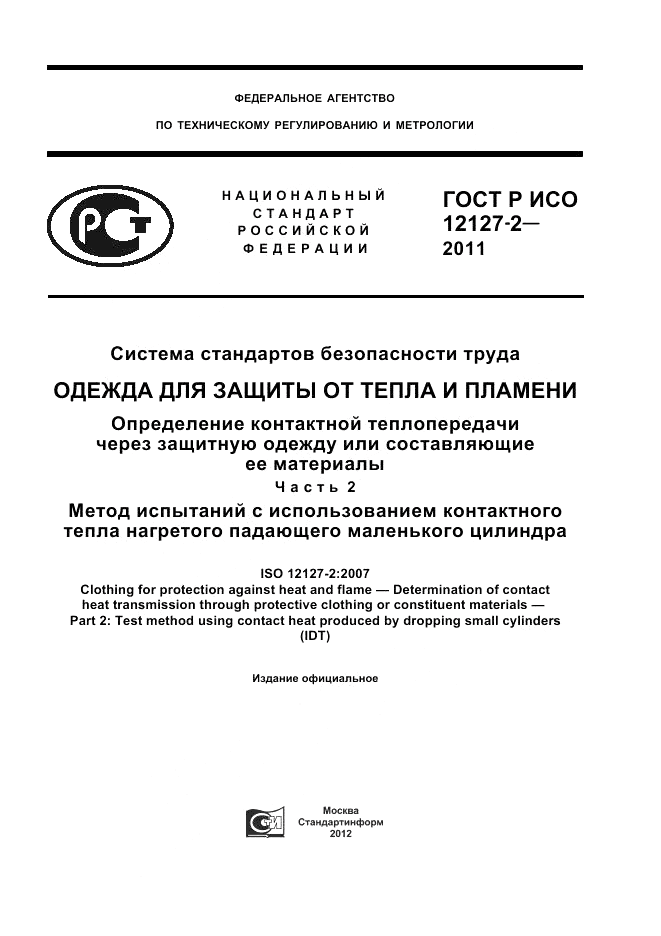 ГОСТ Р ИСО 12127-2-2011, страница 1