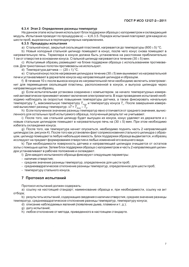 ГОСТ Р ИСО 12127-2-2011, страница 11