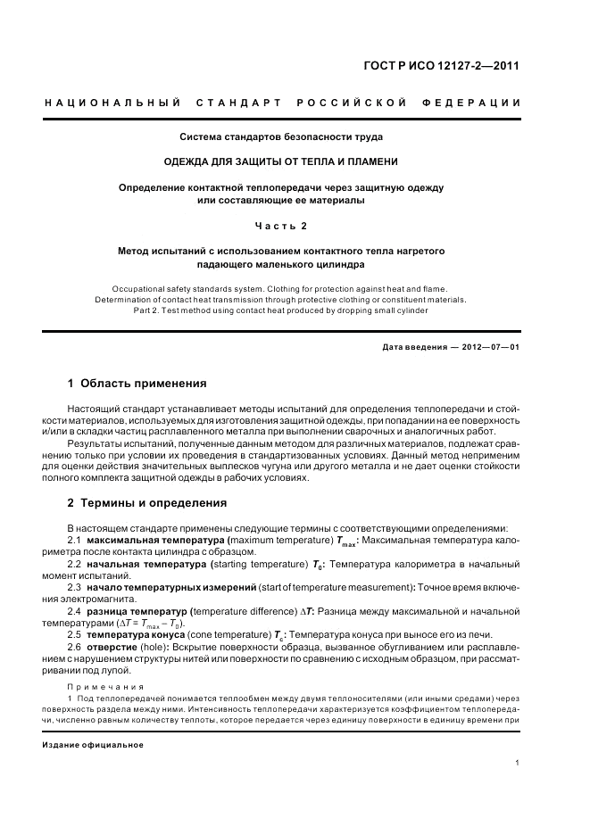 ГОСТ Р ИСО 12127-2-2011, страница 5