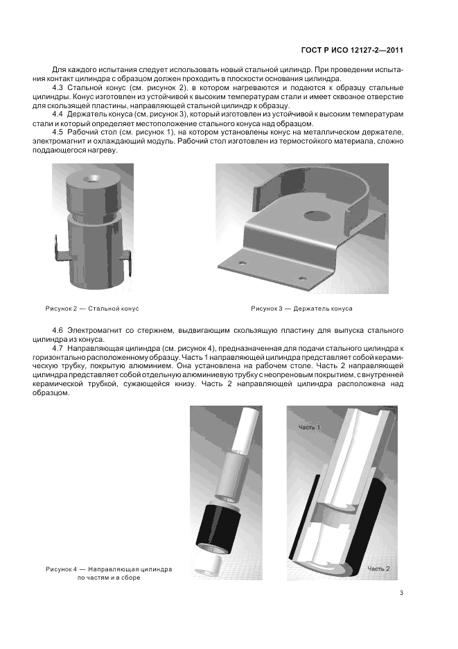 ГОСТ Р ИСО 12127-2-2011, страница 7