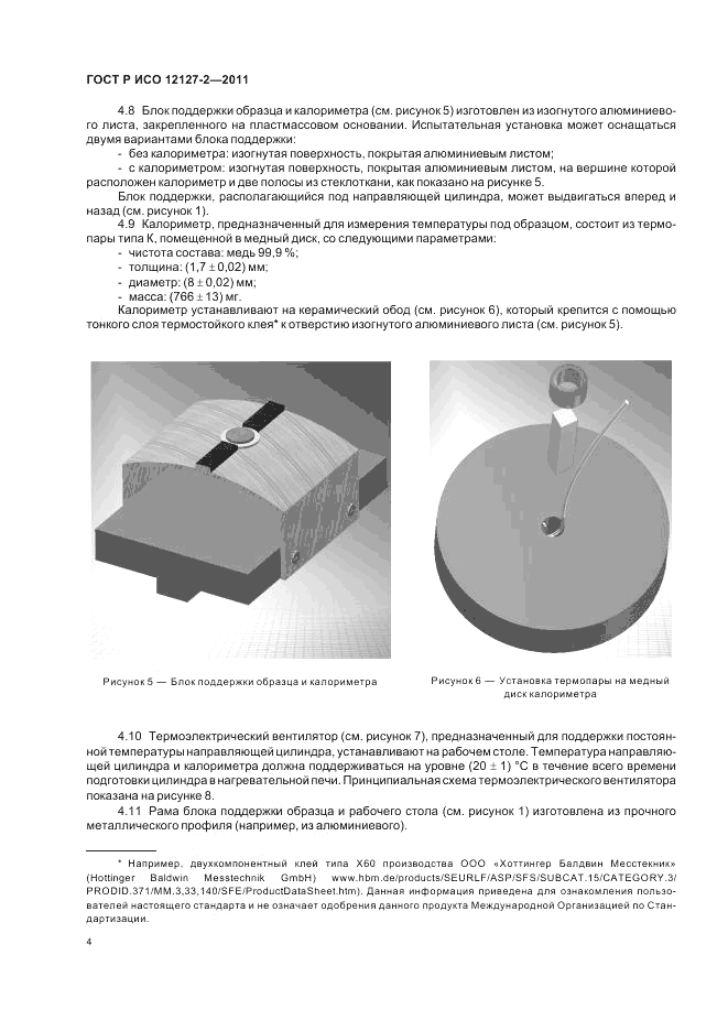 ГОСТ Р ИСО 12127-2-2011, страница 8