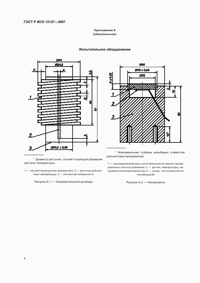 ГОСТ Р ИСО 12127-2007, страница 6