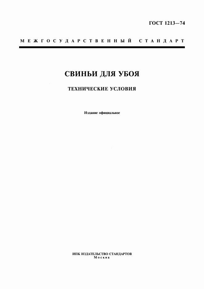 ГОСТ 1213-74, страница 1