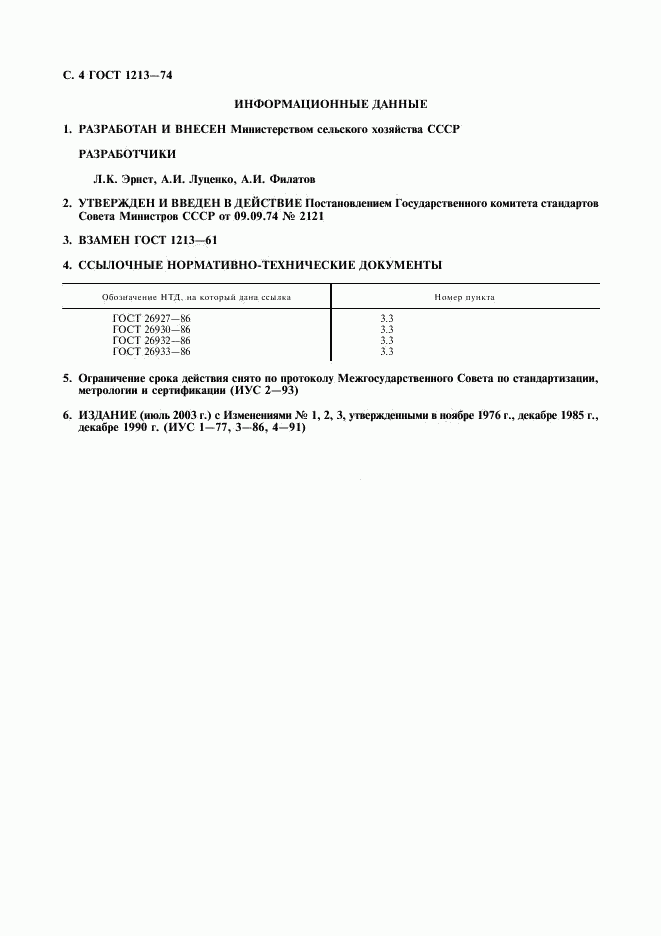 ГОСТ 1213-74, страница 5