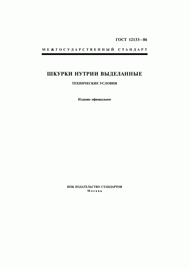 ГОСТ 12133-86, страница 1