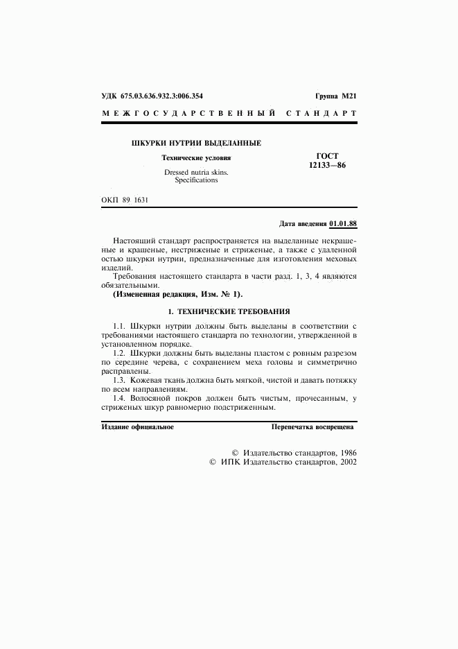 ГОСТ 12133-86, страница 2