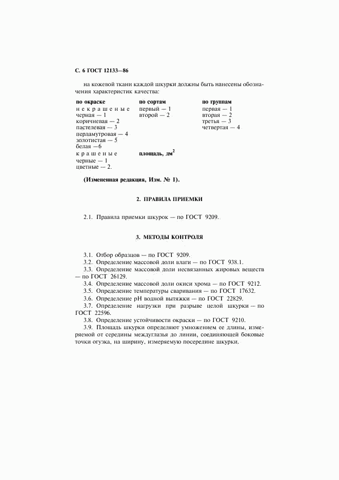ГОСТ 12133-86, страница 7