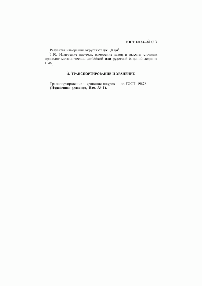 ГОСТ 12133-86, страница 8