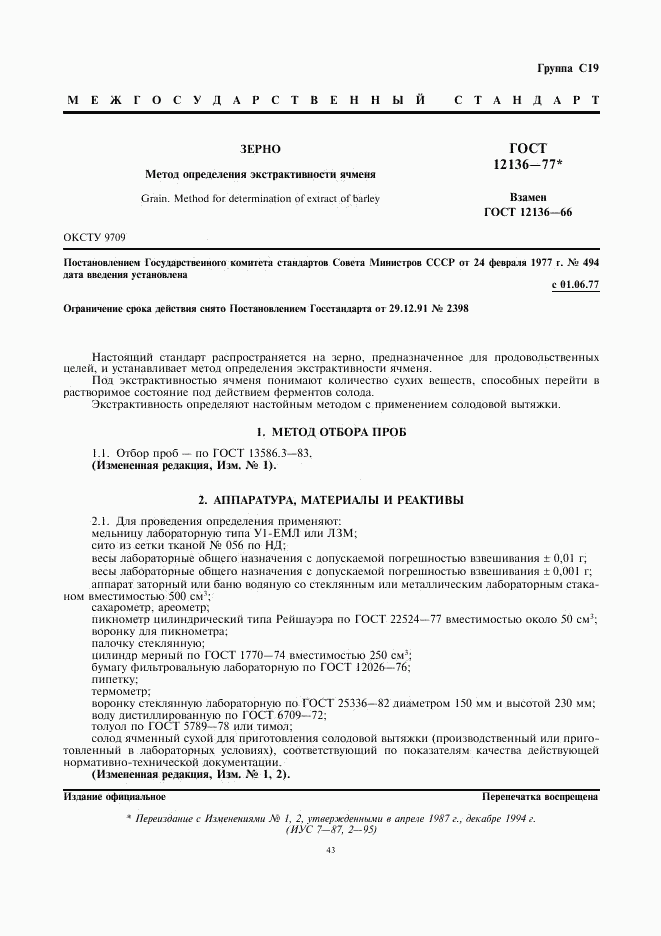 ГОСТ 12136-77, страница 1