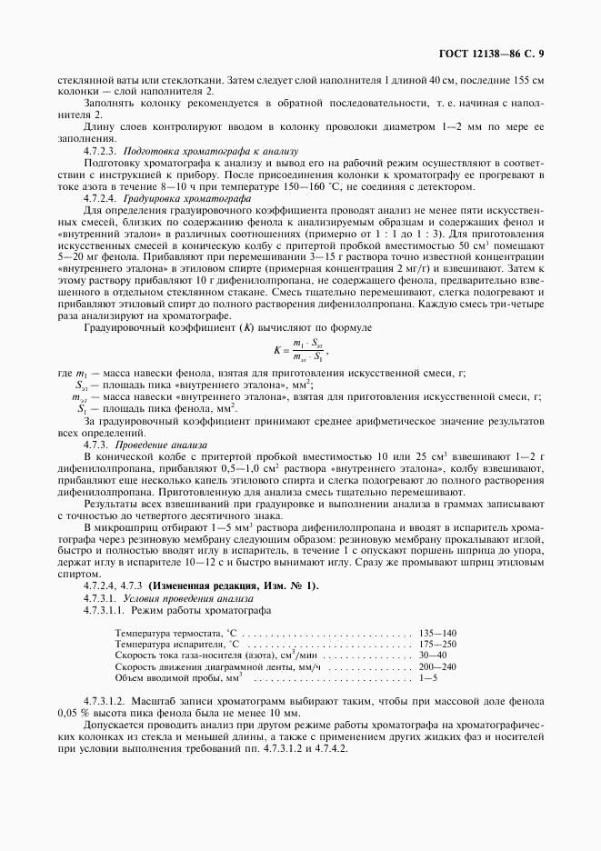 ГОСТ 12138-86, страница 10