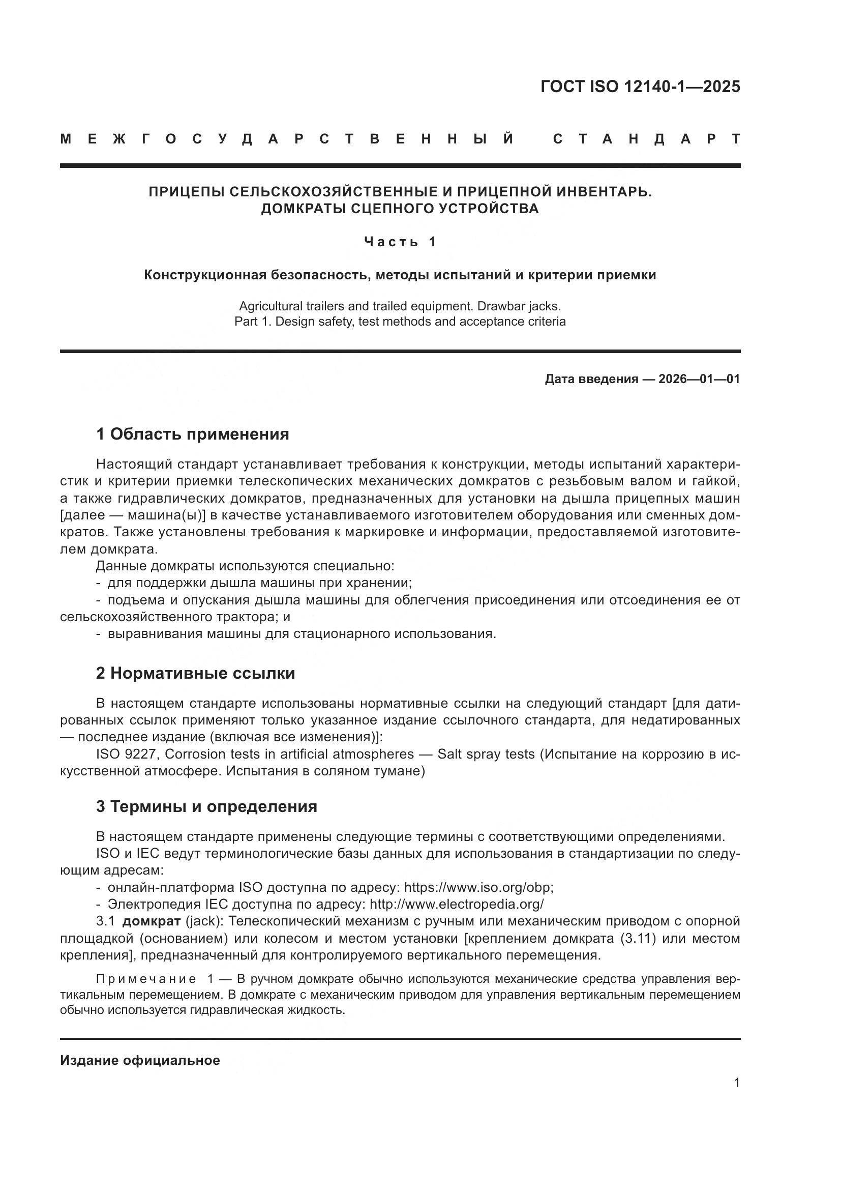 ГОСТ ISO 12140-1-2025, страница 5