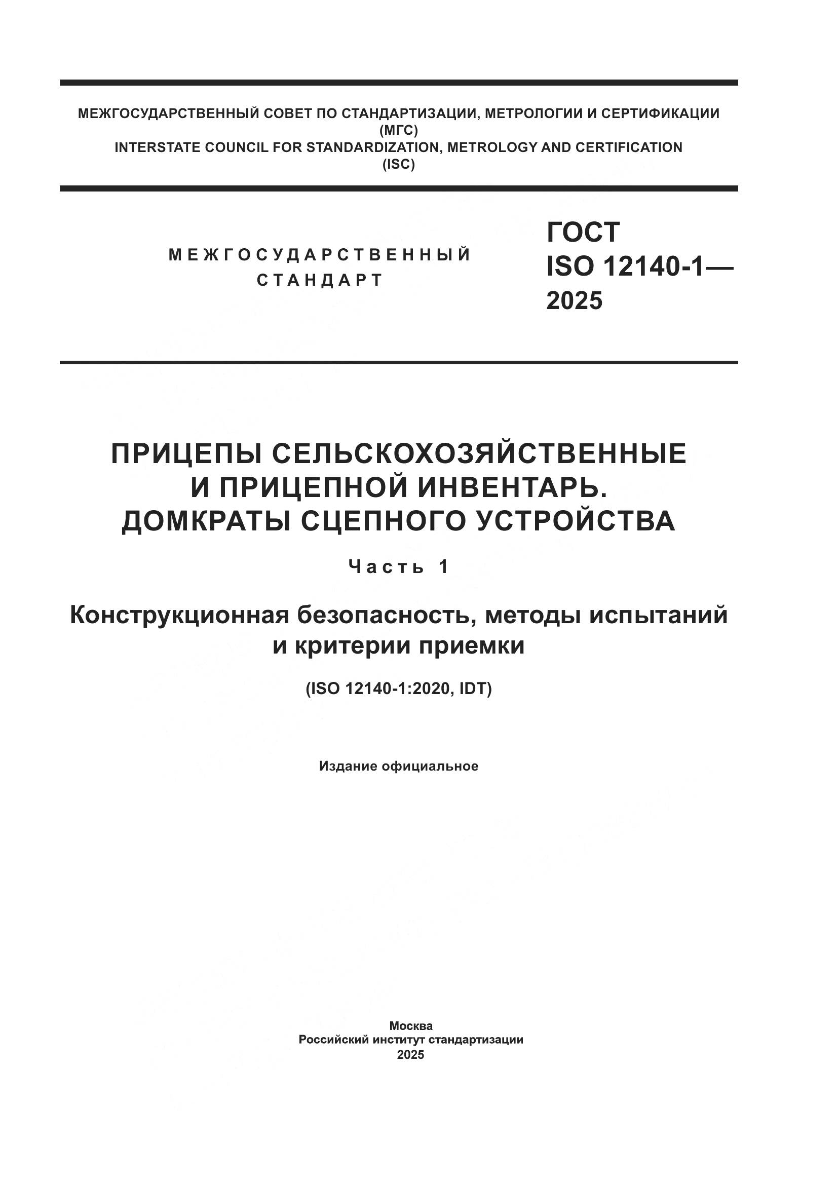 ГОСТ ISO 12140-1-2025, страница 1