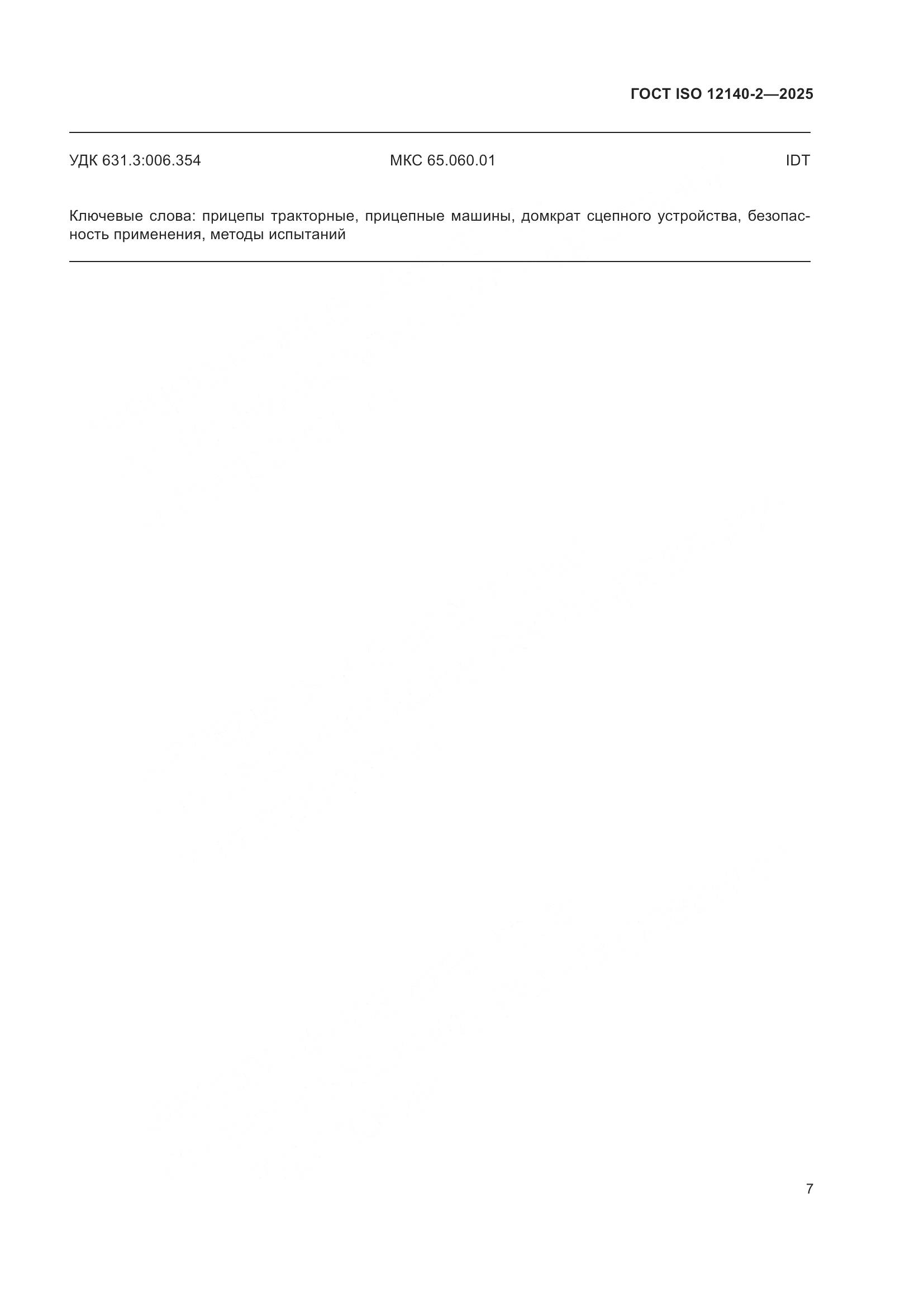 ГОСТ ISO 12140-2-2025, страница 11