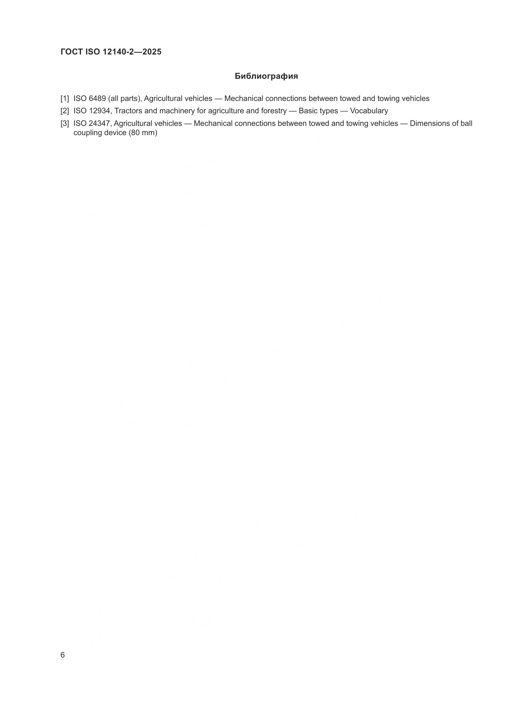 ГОСТ ISO 12140-2-2025, страница 10