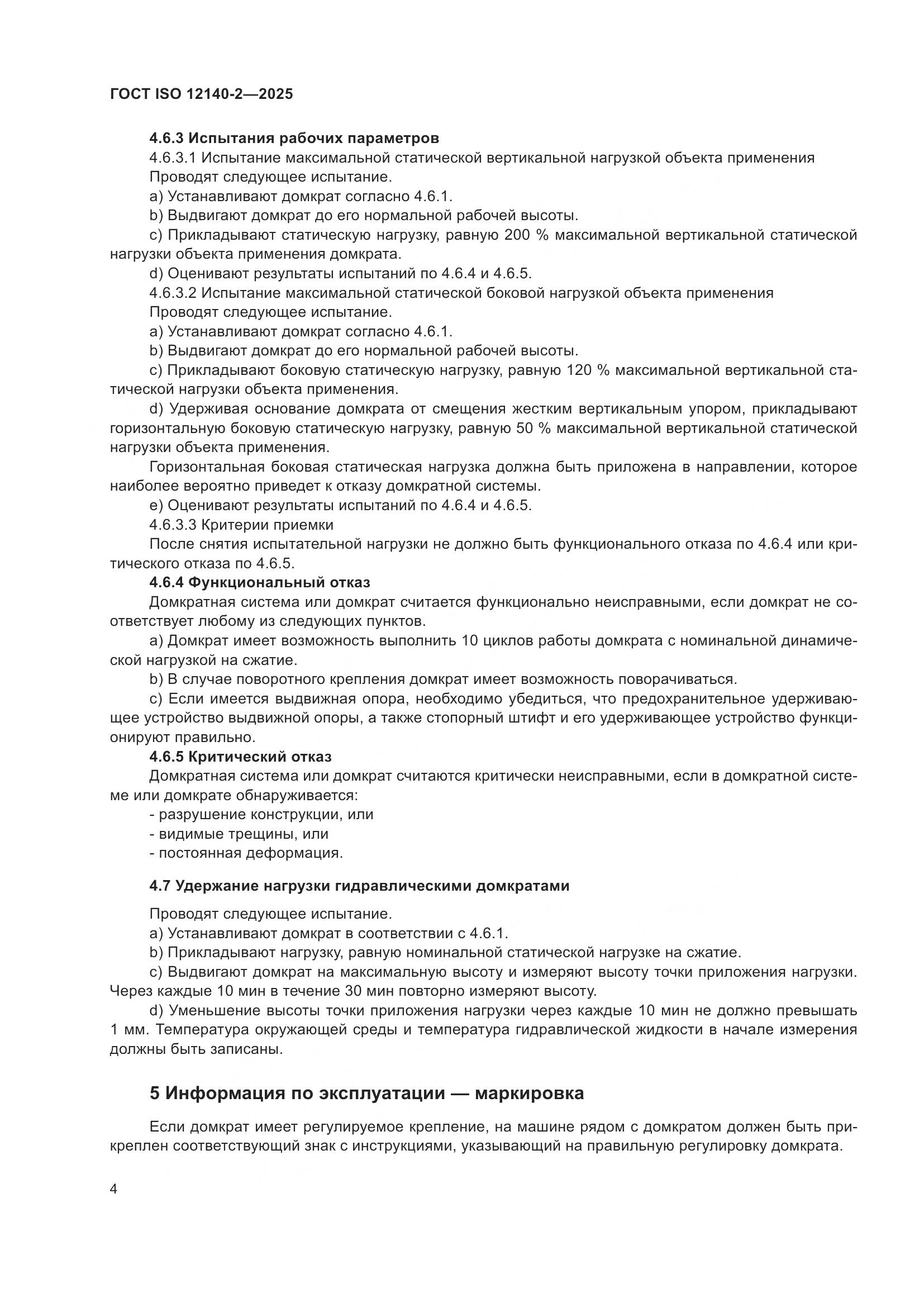 ГОСТ ISO 12140-2-2025, страница 8