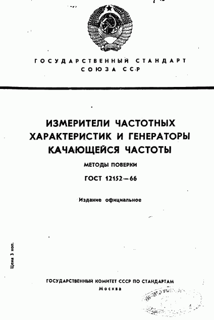 ГОСТ 12152-66, страница 1