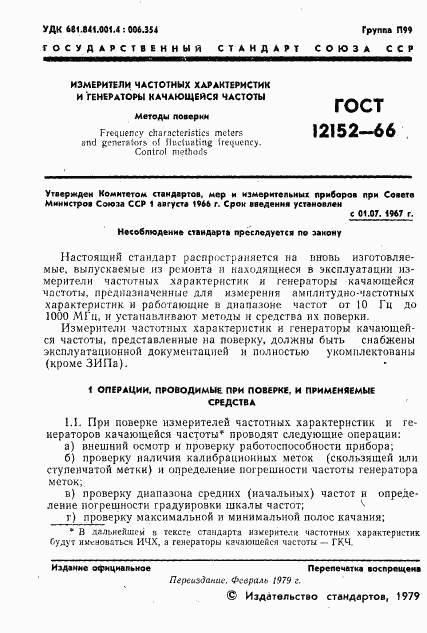 ГОСТ 12152-66, страница 2