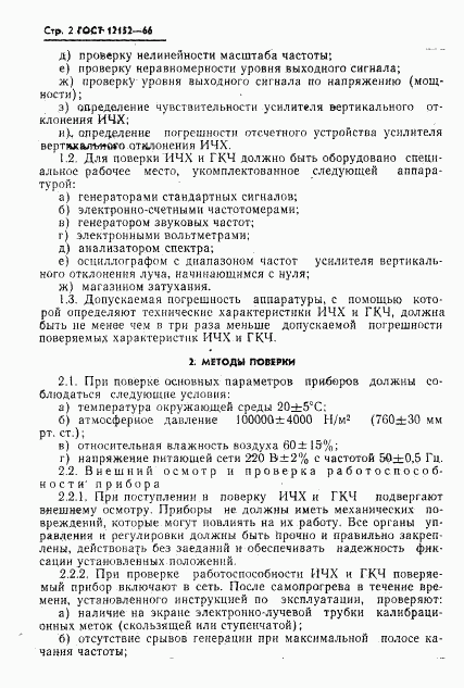 ГОСТ 12152-66, страница 3